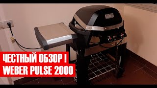 Честный обзор электрического гриля Weber Pulse 2000