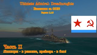 Ultimate Admiral: Dreadnoughts. Кампания за СССР! №2 