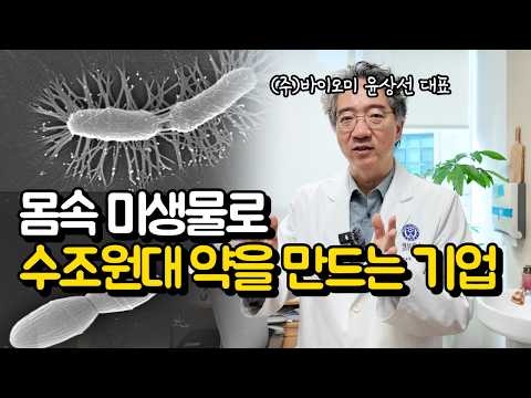 당신의 똥이 돈이 된다 미래 의학을 뒤흔들 분변이식 과 미생물개발 브라보 스토리 YTN사이언스