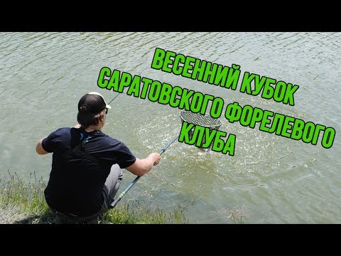 Весенний Кубок Саратовского Форелевого Клуба 27.05.2017г. 