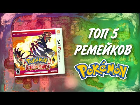 Видео: ТОП-5 игровых РЕМЕЙКОВ POKEMON!!!