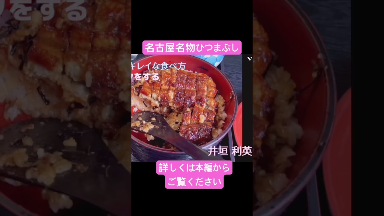 Nagoya specialty Hitsumabushi] How to eat it properly, a little