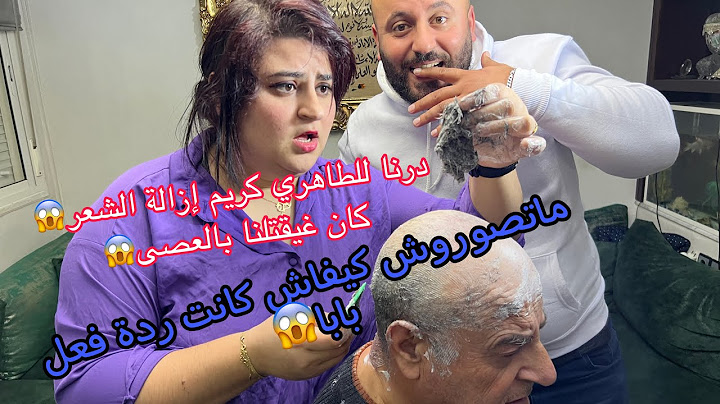 ماتصوروش كيفاش كانت ردة فعل بابا ملي درنالو كريم ازالة الشعر😱كان غيقتلنا انا واشرف وسفيان بالعصى😂