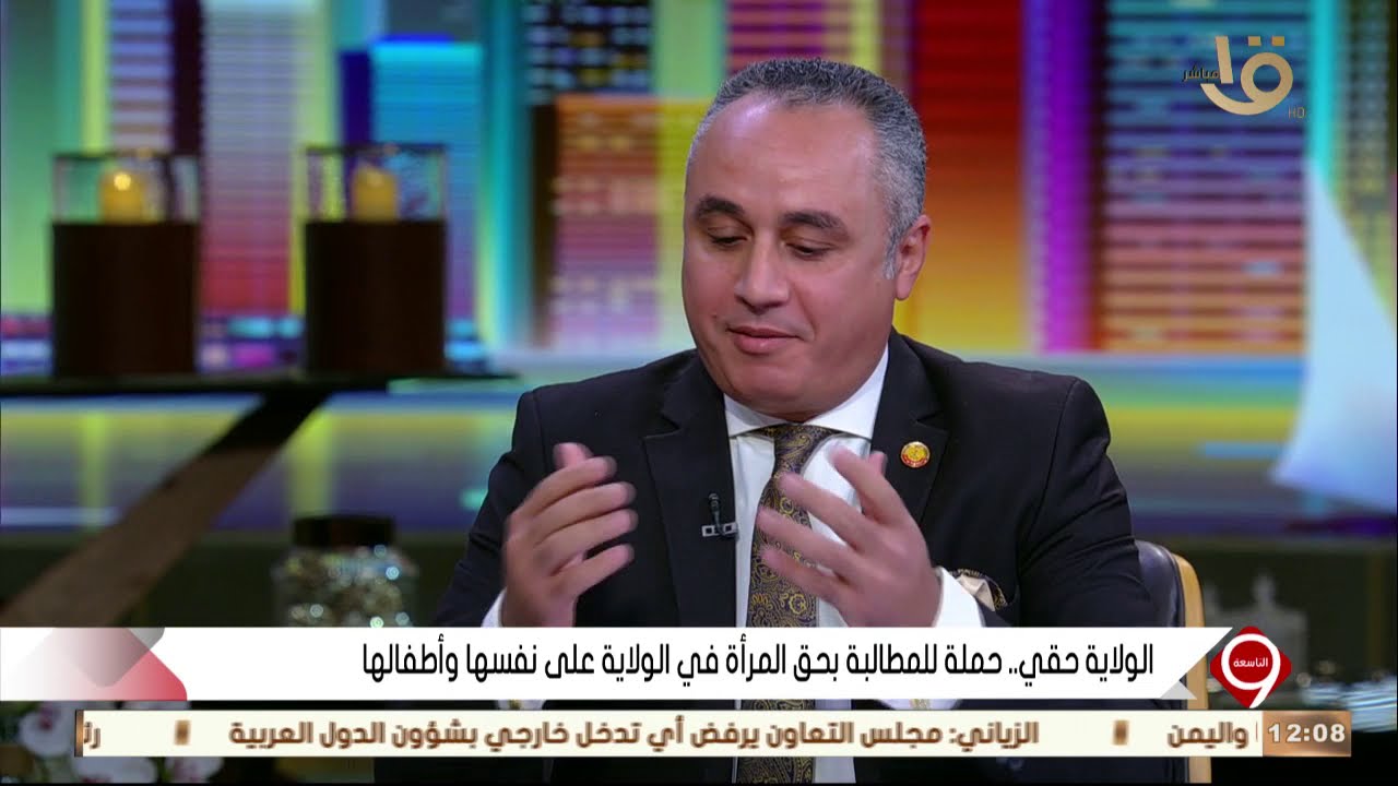 التاسعة |  أ.علاء مصطفى :  هاشتاج الولاية حقي ممول بتمويل خفي وللرجل حق الولاية والقوامة