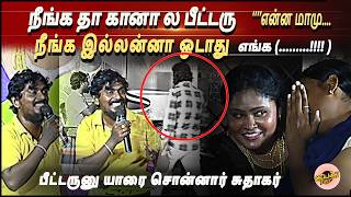 நீங்க தா கானா ல பீட்டரு என்ன மாமு நீங்க இல்லன்னா ஓடாதுஎங்க (..!!!! )பீட்டருனு யாரை சொன்னார் சுதாகர்