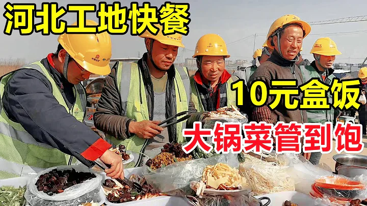 河北雄安新區建設工地，10元盒飯、大鍋菜管飽，致敬中國速度【麥總去哪吃】 - 天天要聞