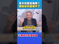 兩岸緊張關係