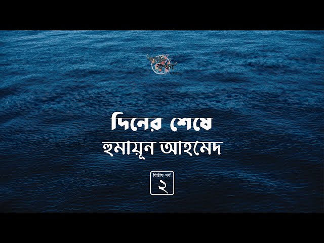 দিনের শেষে 2/3 | হুমায়ূন আহমেদ | Humayun Ahmed | Golpokothon by Kollol