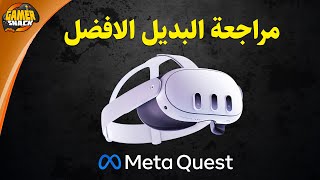 Meta Quest 3 🥽 المظلومة إعلاميا نظارة ميتا كويست ٣