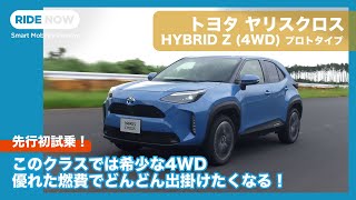トヨタ ヤリスクロス ハイブリッドz 4wd プロトタイプ 試乗 By 島下泰久 Youtube トヨタ ヤリスクロス ハイブリッドz 4wd プロトタイプ 試乗 By 島下泰久 Youtube