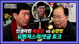 [유튜브 온리] 박토벤vs정차르트의 인생라면 두고 하는 치열한 신경전!