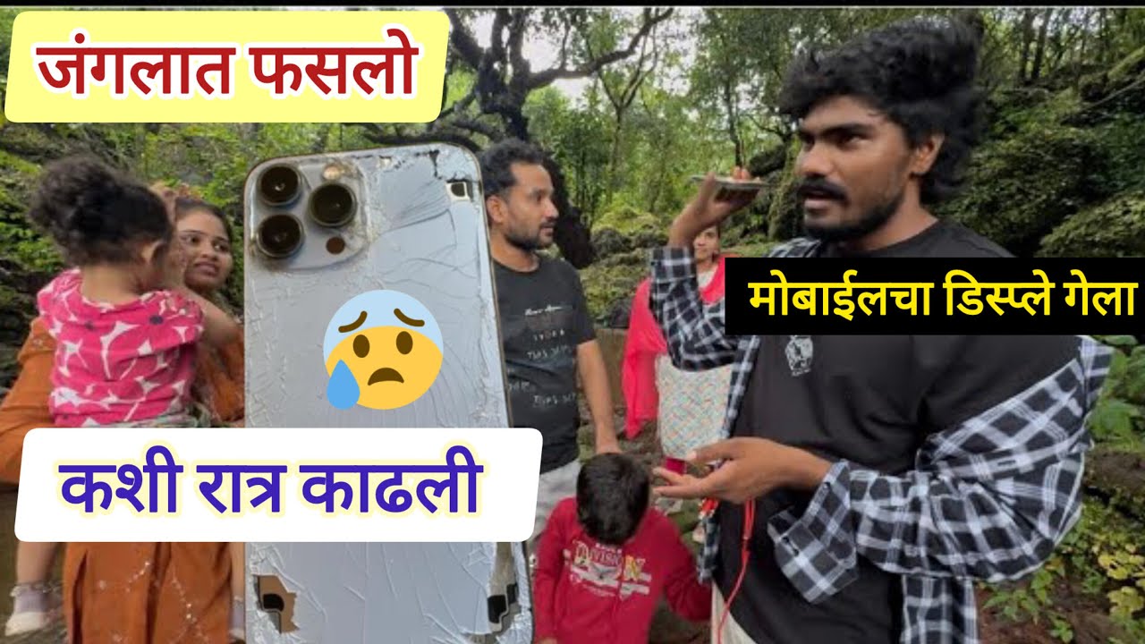 रात्रभर जंगलात फसलो रात्र कशी काढली पहा मोबाईल खराब एक लाखाचे नुकसान😭