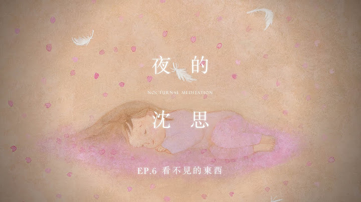 夜的沈思 EP.6 : 看不见的东西 | 见えないもの - 天天要闻