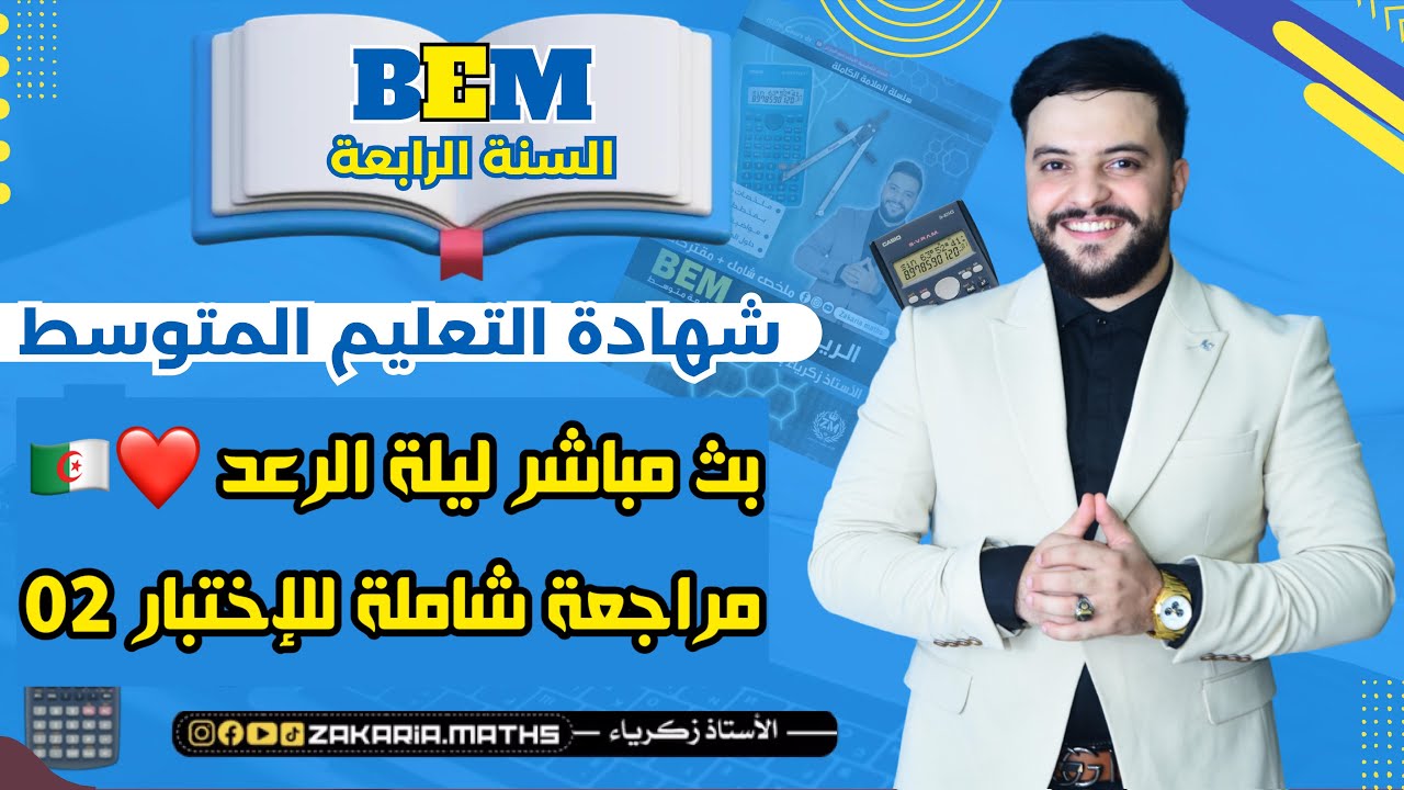 لايف ليلة الرعد مراجعة للإختبار الثاني | بارتاجي وارواح تضمن علامة جيدة | BEM ❤️🥇🇩🇿