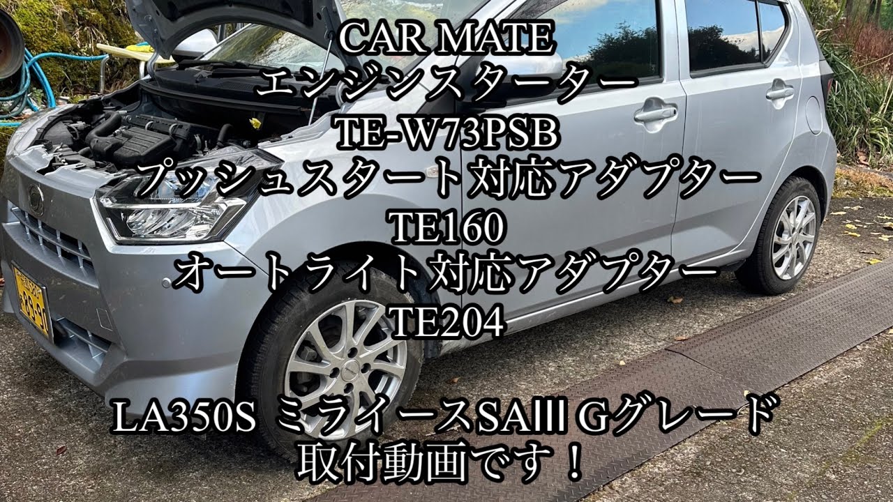 ミライース、カーメイトエンジンスターター LA350S ミライース 