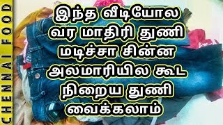 இது மாதிரி துணி மடிச்சா சிறிய இடத்திலும் நிறைய துணிகள் வைக்கலாம் Store many clothes in small space