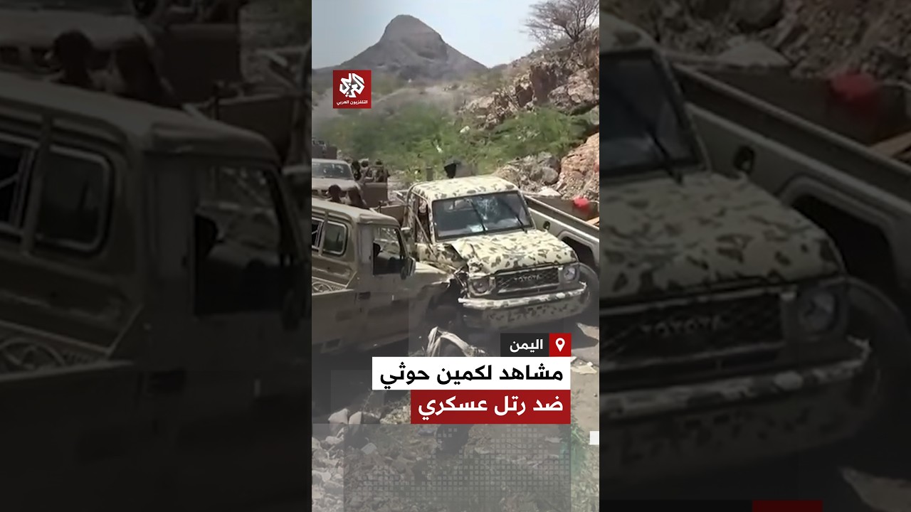 الحوثيون ينشرون مشاهد قالوا إنها لكمين استهدف قوة عسكرية من 10 آليات