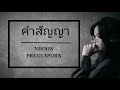 คำสัญญา - Nhoon Preeyaporn「Official Lyric Video」