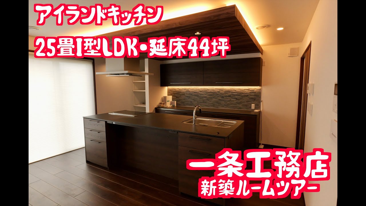 【一条工務店】25畳LDK/延床44坪 引っ越し直後ルームツアー🏠