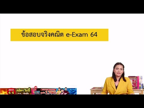 เฉลยคณิต ก.พ. e-Exam 64