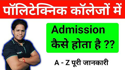 Polytechnic Admission Process Full Details || पॉलिटेक्निक कॉलेजों में एडमिशन कैसे होता है ||