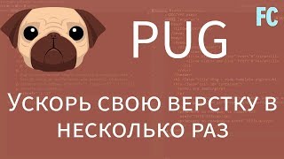 Pug tutorial. Ускорь свою верстку в несколько раз. Подробное знакомство с шаблонизатором HTML - PUG.