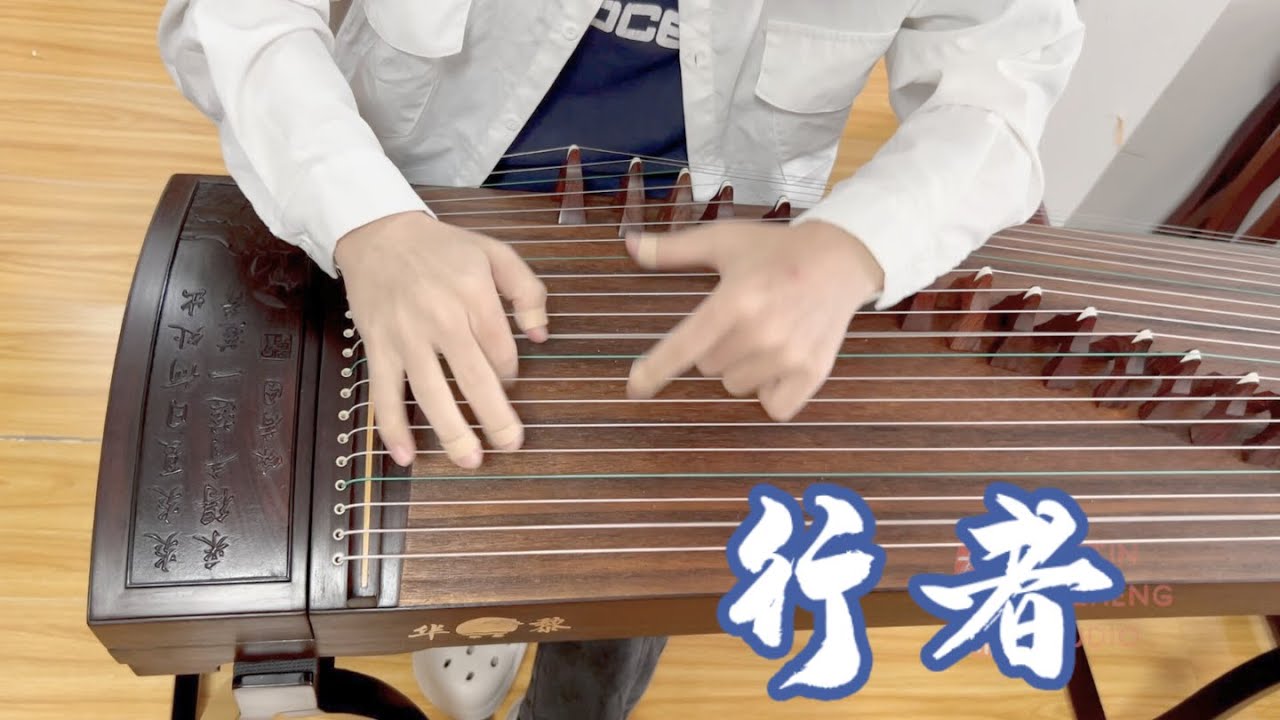 古筝《行者》快板 Guzheng Walker/Ancient Traveler 华黎阔叶黄檀 Huali East Indian ...
