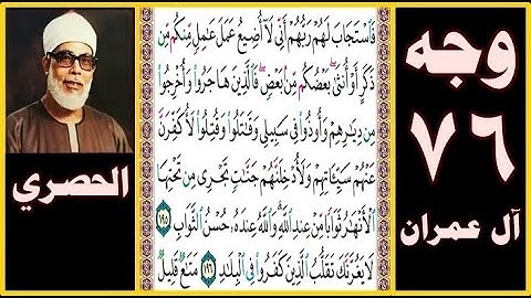 تلاوة الصفحة 76-سورة آل عمران-بصوت الحصري- فاستجاب لهم ربهم أني لا أضيع عمل عامل منكم من ذكر أو أنثى