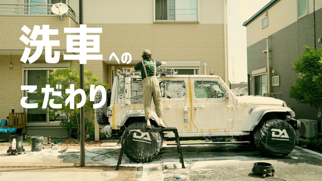 【Jeep WRANGLER】洗車へのこだわり 小傷を防ぐ 取りあえずの洗車ならする必要なし！