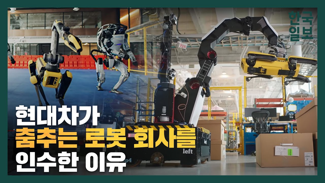현대차그룹이 세계 최고 로봇 회사 보스턴다이내믹스를 인수한 이유가 이것?