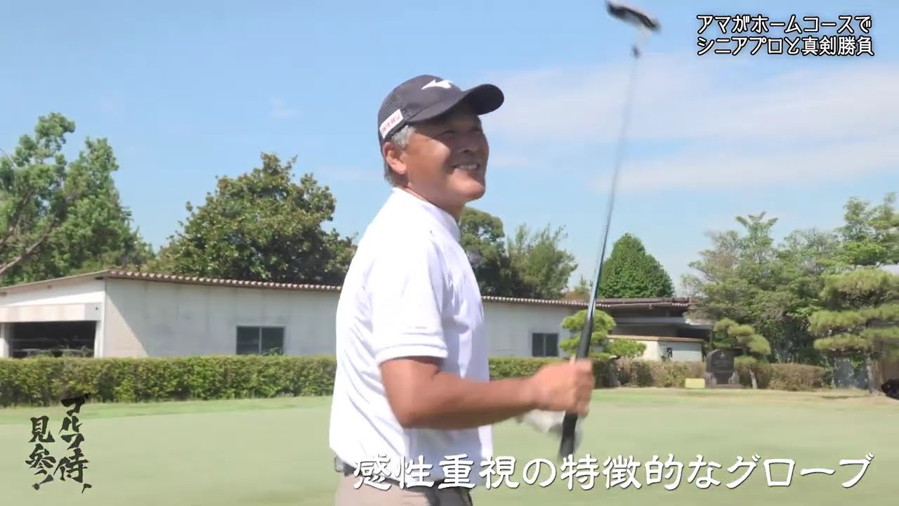 ゴルフ侍、見参！【真剣勝負！手嶋多一プロｖｓトップアマチュア】2026年1月25日 260125