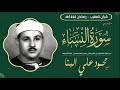 قرآن المغرب الشيخ محمود علي البنا من سورة النساء تسجيل نادر الفجر بمسجد الحسين الثمانينيات قرآن المغرب الشيخ محمود علي البنا من سورة النساء تسجيل نادر الفجر بمسجد الحسين الثمانينيات