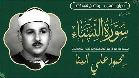 قرآن المغرب || الشيخ محمود علي البنا - من سورة النساء - تسجيل نادر - الفجر بمسجد الحسين, الثمانينيات