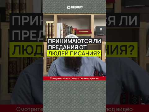 Принимаются ли предания от людей Писания? #Shorts Ринат Абу Мухаммад