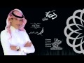 دحة خوالي ||كلمات وأداء|| أحمد غدير الدوامي