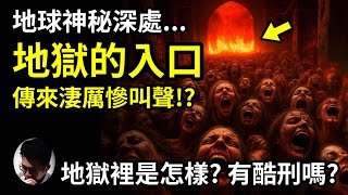這地點一直被認為是通向地獄的入口! 甚至在入口附近聽到人類慘叫聲......究竟地獄在哪裡？它的本質又是怎樣？聖經的新舊約以及次經也有詳細描述......破地獄真的有用嗎!?【上帝的信徒】