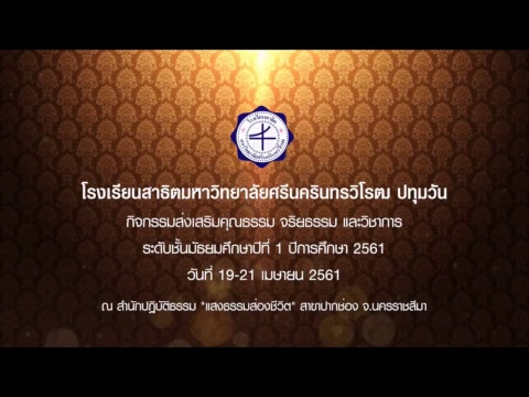 กิจกรรมค่ายคุณธรรม จริยธรรม และวิชาการ ชั้นมัธยมศึกษาปีที่ 1/2561