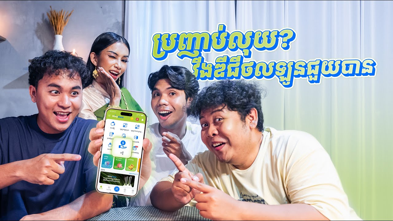 ប្រញាប់លុយ? វីងឌីជីថលឡូនជួយបាន