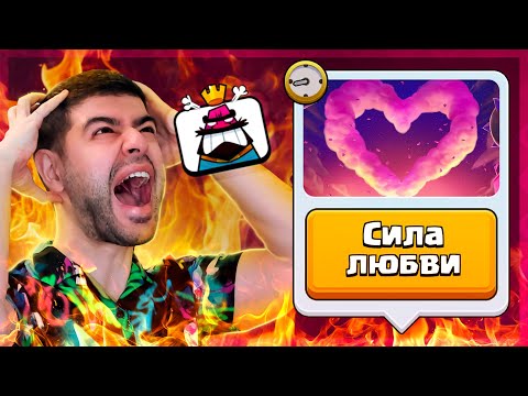 😡 Сгорела ЖОПА от Новой Испы - СИЛА ЛЮБВИ | Clash Royale