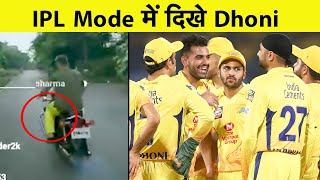 Watch: ipl mode में नजर आए dhoni, csk trouser
वायरल हुआ video | sports tak