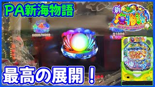 【PA新海物語】大好きな甘海で最高の展開！