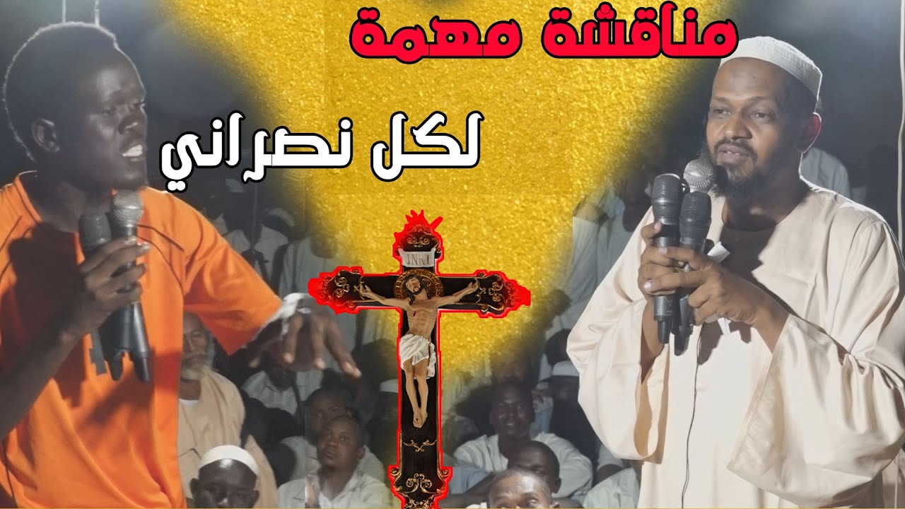 مناقشة مهمة لكل نصراني - الشيخ مزمل فقيري 2022