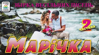 Збірка весільних пісень - Марічка частина ( 2) [2020]. Українські пісні. Весільні пісні.