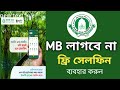 এমবি ছারাই সেলফিন অ্যাপ ফ্রি তে ব্যবহার করুন।কিভাবে ফ্রী সেলফিন অ্যাপ ব্যবহার করবো