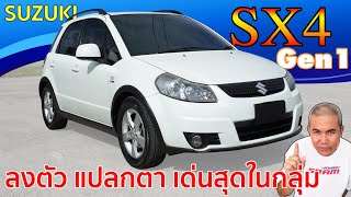 Suzuki SX4 กับ Sport Compact Crossover ไม่ได้มีดีที่หน้าตา แต่สมรรถนะมา ราคาได้ รีวิว รถมือสอง