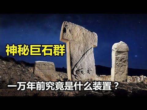 牧民发现神秘巨石群，一万年前究竟是什么装置？人类文明或改写？