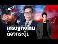 เศรษฐกิจไทย ต้องกระตุ้น | เข้าเรื่อง | 23 พ.ค. 67