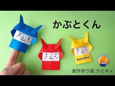 子どもの日の折り紙 かぶとくん カミキィ Kamikey Youtube