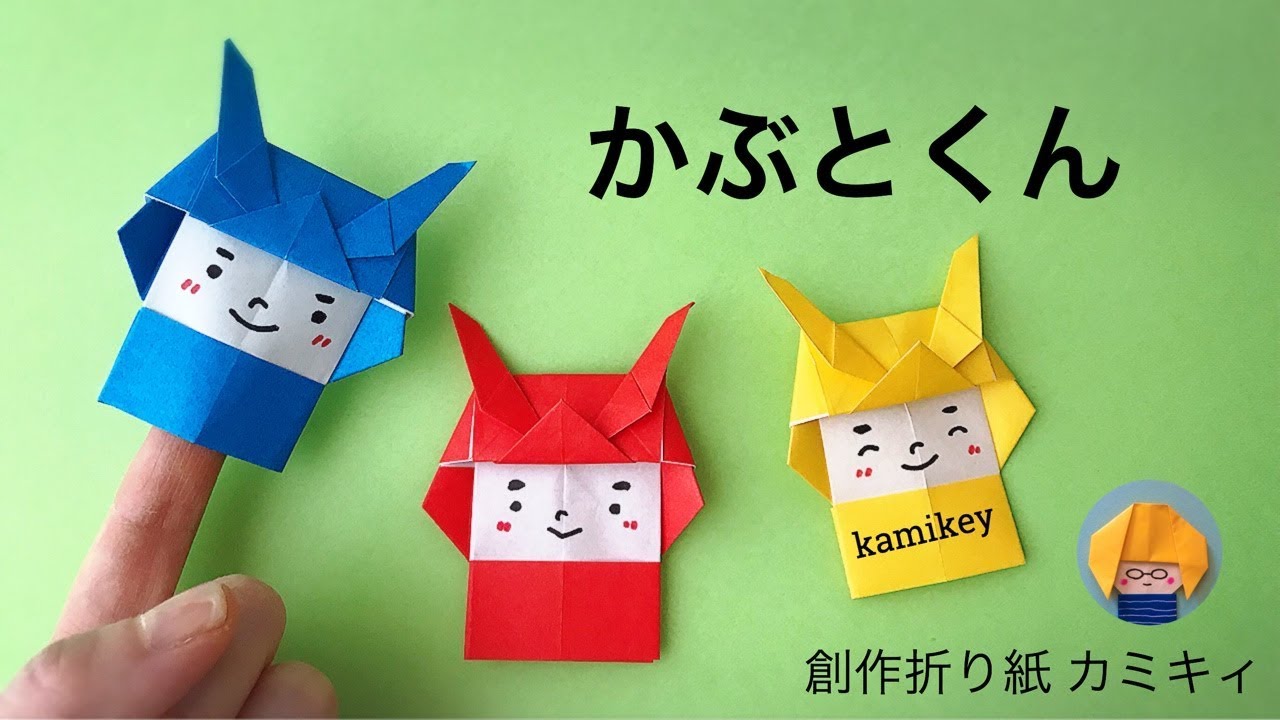 子どもの日の折り紙 かぶとくん カミキィ Kamikey Youtube