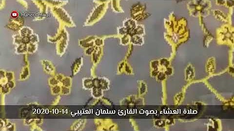 صلاة العشاء بصوت القارئ سلمان العتيبي 14-10-2020